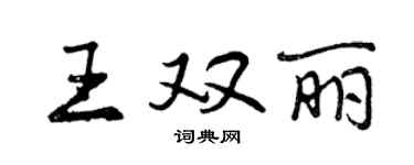 曾慶福王雙麗行書個性簽名怎么寫