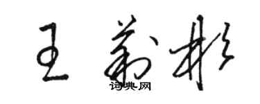 駱恆光王莉彬草書個性簽名怎么寫