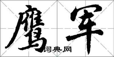 胡問遂鷹軍行書怎么寫