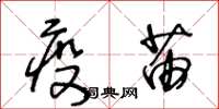 王冬齡疫苗草書怎么寫