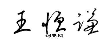 梁錦英王恆謙草書個性簽名怎么寫