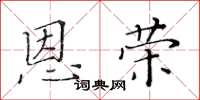 黃華生恩榮楷書怎么寫