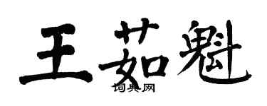 翁闓運王茹魁楷書個性簽名怎么寫