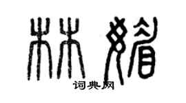 曾慶福林媚篆書個性簽名怎么寫