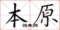 丁謙本原楷書怎么寫