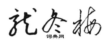 駱恆光龍冬梅草書個性簽名怎么寫