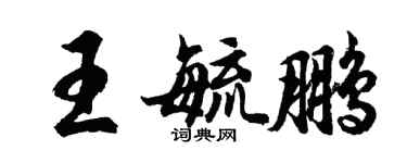 胡問遂王毓鵬行書個性簽名怎么寫