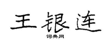 袁強王銀連楷書個性簽名怎么寫