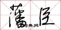 王冬齡藩臣草書怎么寫