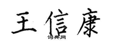 何伯昌王信康楷書個性簽名怎么寫