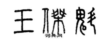 曾慶福王傑魁篆書個性簽名怎么寫