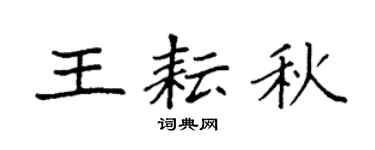 袁強王耘秋楷書個性簽名怎么寫