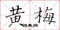 黃華生黃梅楷書怎么寫