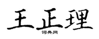 丁謙王正理楷書個性簽名怎么寫