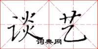 黃華生談藝楷書怎么寫