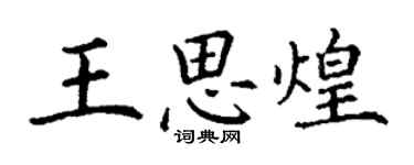 丁謙王思煌楷書個性簽名怎么寫