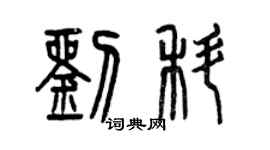 曾慶福劉科篆書個性簽名怎么寫