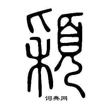 說文解字寫的穎