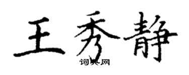 丁謙王秀靜楷書個性簽名怎么寫