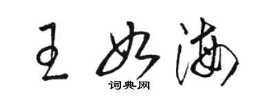 駱恆光王如海草書個性簽名怎么寫