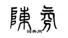 曾慶福陳氛篆書個性簽名怎么寫