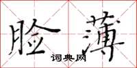 黃華生臉薄楷書怎么寫