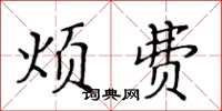 黃華生煩費楷書怎么寫