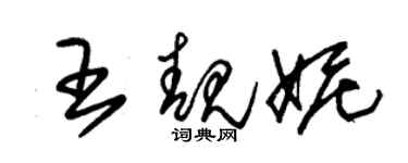 朱錫榮王靚妮草書個性簽名怎么寫