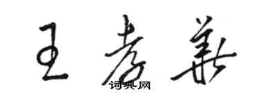 駱恆光王孝華草書個性簽名怎么寫