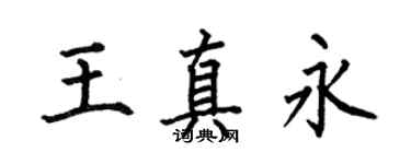 何伯昌王真永楷書個性簽名怎么寫
