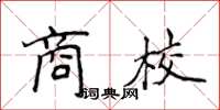 侯登峰商校楷書怎么寫