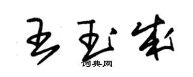 朱錫榮王玉成草書個性簽名怎么寫
