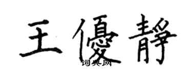 何伯昌王優靜楷書個性簽名怎么寫