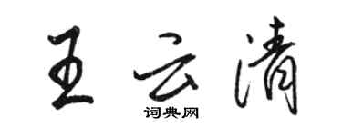 駱恆光王雲清行書個性簽名怎么寫