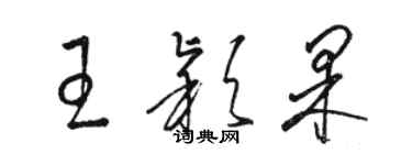 駱恆光王穎果草書個性簽名怎么寫