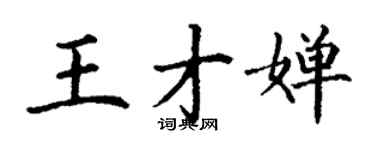 丁謙王才嬋楷書個性簽名怎么寫