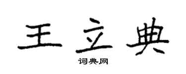 袁強王立典楷書個性簽名怎么寫