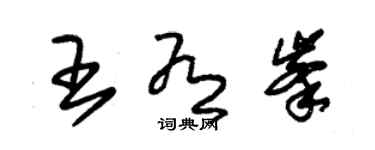 朱錫榮王有峰草書個性簽名怎么寫