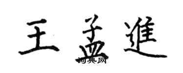 何伯昌王孟進楷書個性簽名怎么寫
