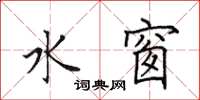 田英章水窗楷書怎么寫