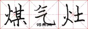 駱恆光煤氣灶楷書怎么寫