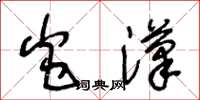 王冬齡炎漢草書怎么寫