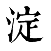 𩮹在康熙字典中的解釋_𩮹康熙字典