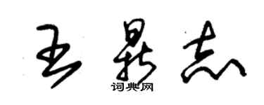 朱錫榮王鼎志草書個性簽名怎么寫