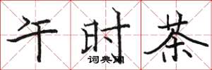 駱恆光午時茶楷書怎么寫