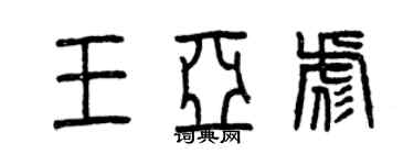 曾慶福王亞彪篆書個性簽名怎么寫