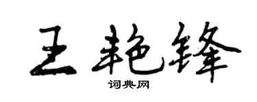 曾慶福王艷鋒行書個性簽名怎么寫