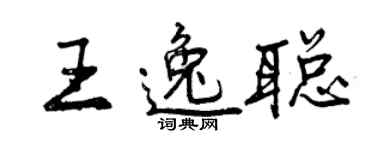 曾慶福王逸聰行書個性簽名怎么寫