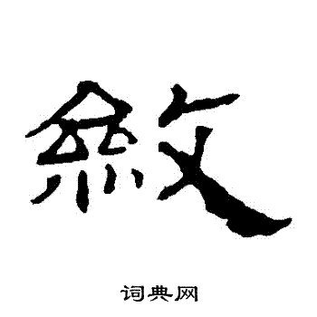 寫的華山神廟碑