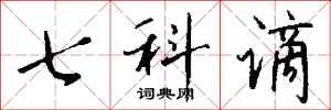 錢沛雲七科謫行書怎么寫